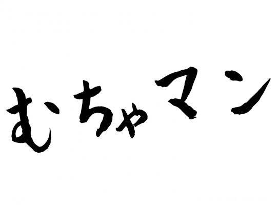 むちゃマン